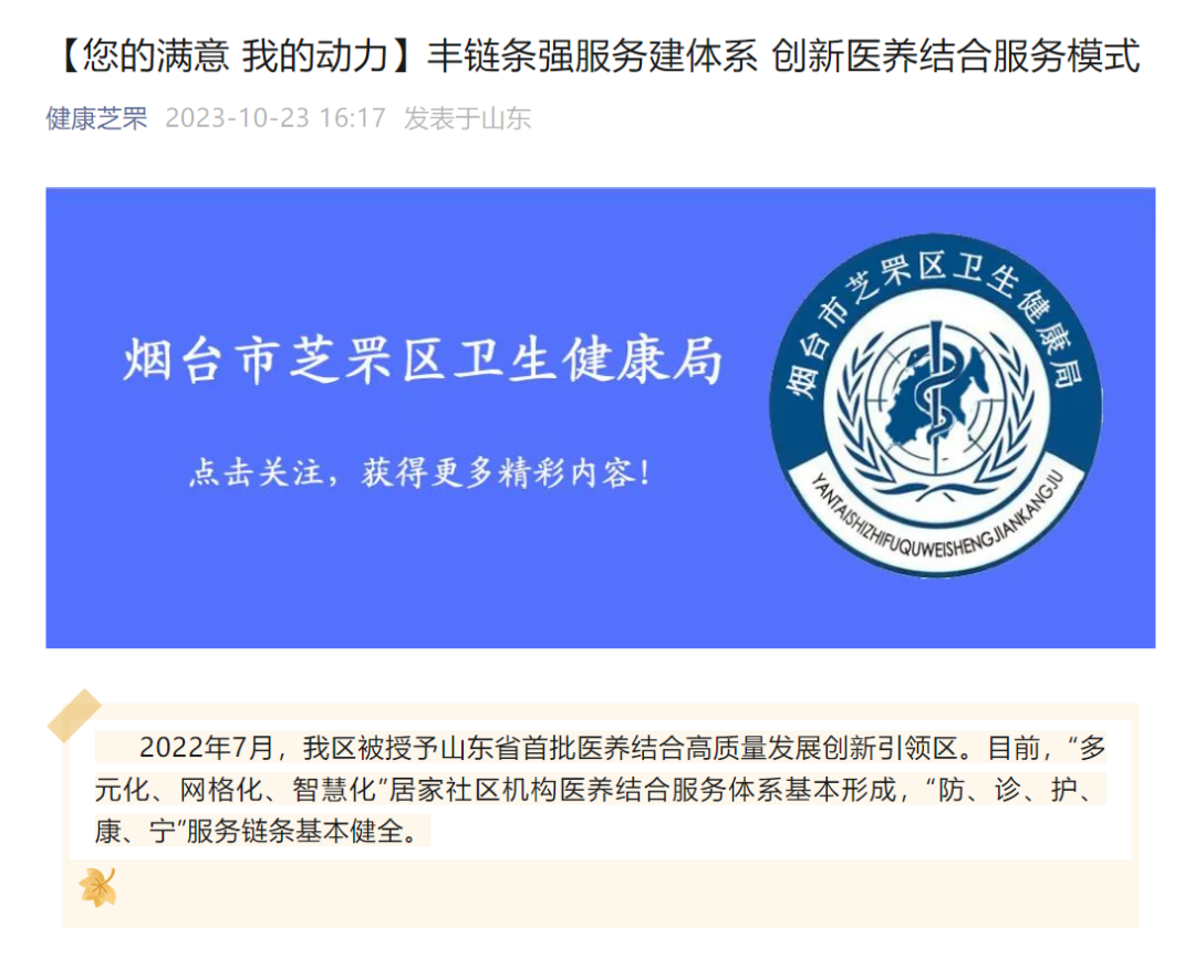 “健康芝罘”报道我院老年病诊疗康护一站式医养结合服務(wù)